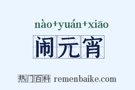 闹元宵是什么意思的图片
